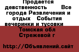 Продается девственность . . - Все города Развлечения и отдых » События, вечеринки и тусовки   . Томская обл.,Стрежевой г.